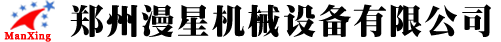 鄭州漫星機(jī)械設(shè)備有限公司